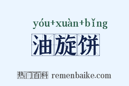 油旋饼是什么意思的图片
